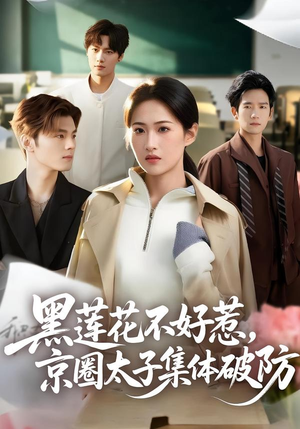 《黑莲花不好惹，京圈太子集体破防》（53集）在线看短剧爽翻全场