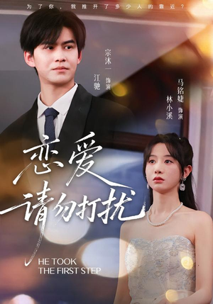 《恋爱请勿打扰》（80集）看短剧全集体验浪漫恋