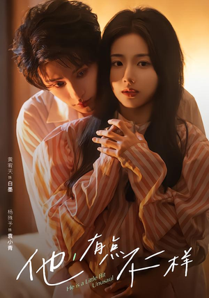 《他！有点不一样》（85集）超燃短剧精彩不停看