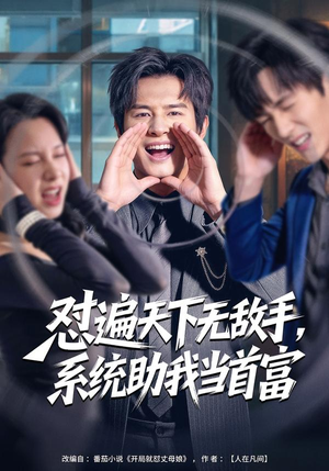 《怼遍天下无敌手，系统助我当首富》（80集）在线短剧精彩一览无余