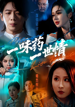 《一味药一世情》（61集）短剧精彩剧情在线追赏