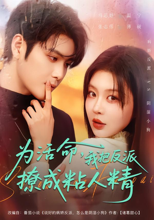 《为活命，我把反派撩成粘人精》（80集）短剧全集免费看个够