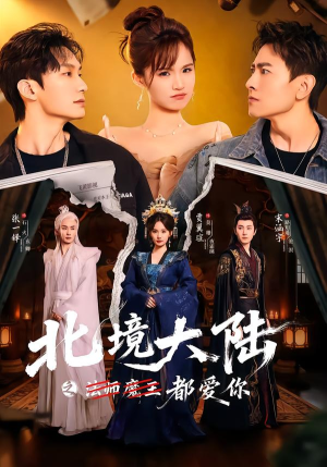 《北境大陆之都爱你》（78集）免费短剧在线一追到底
