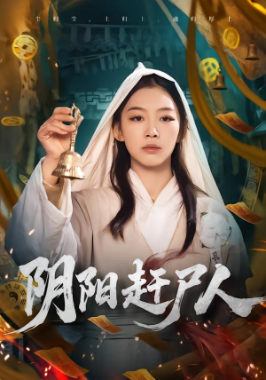 《阴阳赶尸人》（40集）短剧在线观看全程高能