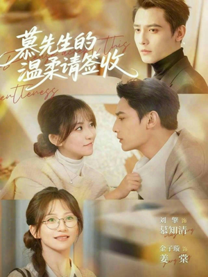 《慕先生的温柔请签收》（90集）短剧全集精彩不容错过