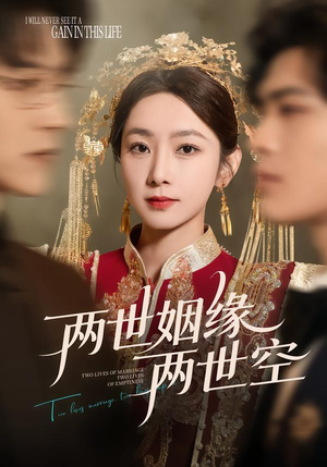 《两世姻缘两世空》(62集)在线追短剧全集超带感