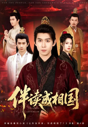 《伴读成相国》（81集）热门短剧一看到底