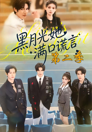 《黑月光她满口谎言第二季》（72集）爆款短剧免费在线观看