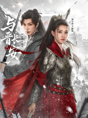 与J长安（79集）精彩短剧推荐