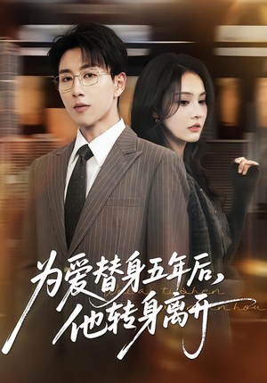 《为爱替身五年后，他转身离开》（45集）看短剧一追到底超爽