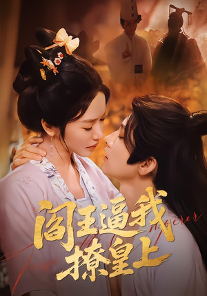 《阎王逼我撩皇上》（70集）在线追短剧欢乐不停