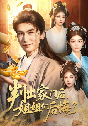 《判出家门后，姐姐们后悔了》（92集）在线短剧全集畅快观赏