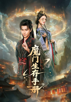 《魔门生存手册》（57集）短剧免费全集畅快追