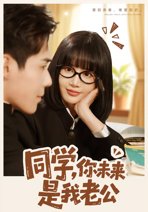《同学，你未来是我老公》（80集）趣味短剧在线畅快赏