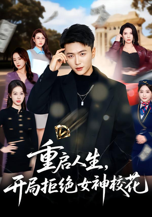 《重启人生，开局拒绝女神校花》（81集）短剧免费全集畅快追