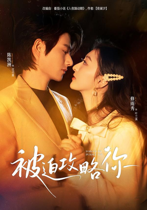 《被迫攻略你》（57集）免费短剧在线追不停歇