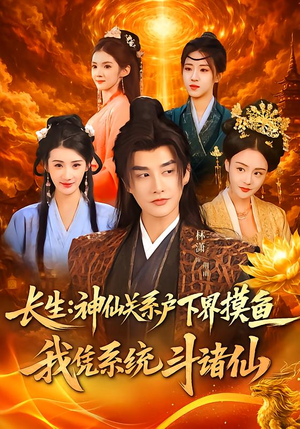 《长生神仙关系户下界摸鱼我凭系统斗诸仙》（80集）热门短剧在线免费追