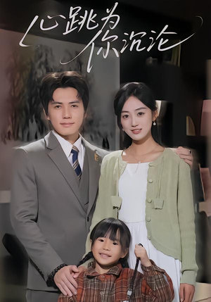 《心跳为你沉沦》（61集）免费看短剧精彩不停歇