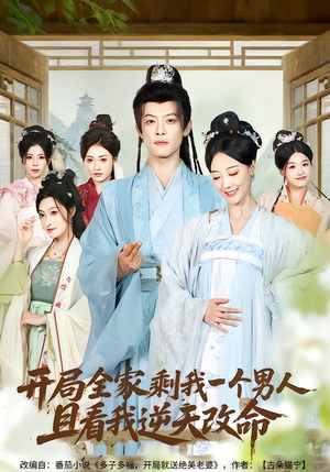 《开局全家剩我一个男人，且看我逆天改命》（73集）免费短剧全集一气追完