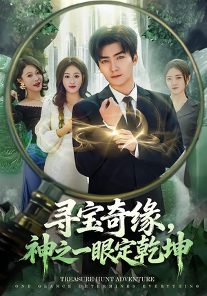 《寻宝奇缘，神之一眼定乾坤》（80集）看短剧体验惊险寻宝