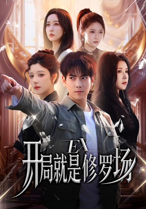 《开局就是修罗场》（72集）短剧精彩剧情随心看