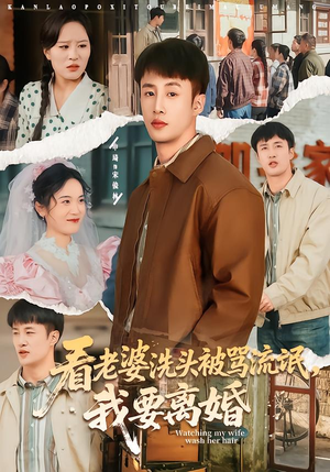 《看老婆洗头被骂流氓，我要离婚》（80集）短剧精彩剧情在线赏
