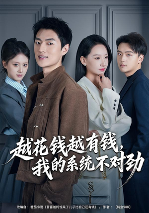 《越花钱越有钱，我的系统不对劲》（80集）看短剧全集趣味无限多