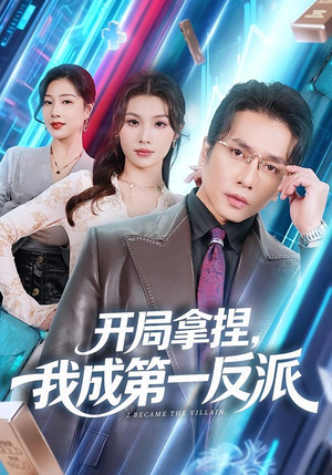《开局拿捏，我成第一反派》（80集）超燃短剧一集不落看