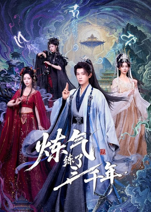 《炼气练了三千年》（81集）免费看短剧全集超爽