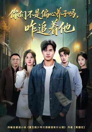 《你们不是偏心养子吗，咋追着他》（81集）短剧免费追精彩不断