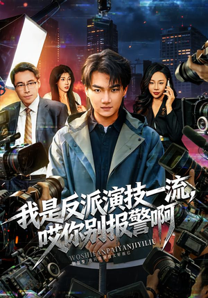 《戏里戏外》（54集）在线追短剧体验非凡爱恋