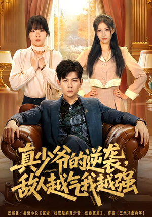 《真少爷的逆袭，敌人越气我越强》（78集）短剧全集一睹为快