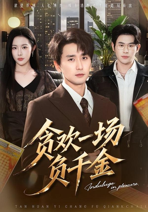 《贪欢一场负千金》（75集）短剧全集畅快淋漓看