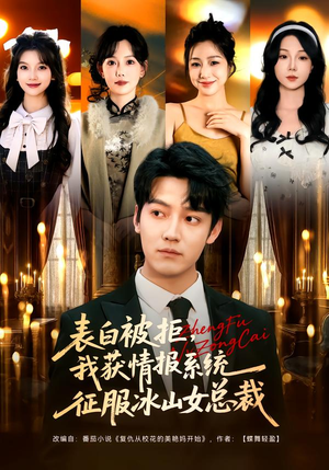 《表白被拒，我获情报系统征服冰山女总裁》（70集）精彩短剧全集免费在线追