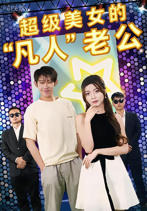 《超级美女的“凡人”老公》（98集）看短剧一口气追完超爽