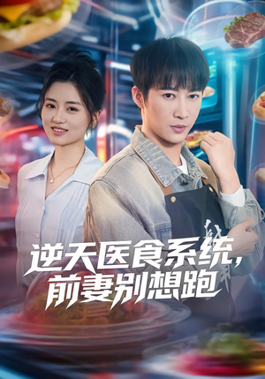 《逆天医食系统，前妻别想跑》（86集）短剧全集免费在线追剧