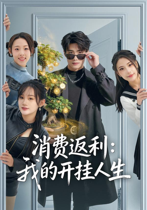 《消费返利：我的开挂人生》（81集）超燃短剧全集免费追看