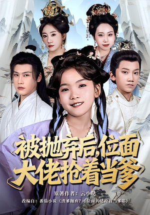 《被抛弃后，位面大佬抢着当爹》（80集）热门短剧全集免费看不停