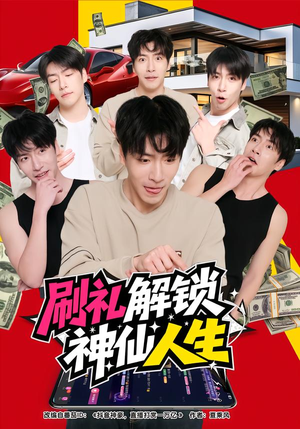 《刷礼解锁神仙人生》（81集）短剧精彩全集抢先看