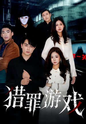 《猎罪游戏》（30集）看短剧全集感受刺激剧情