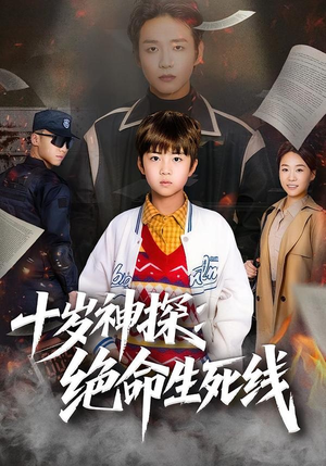 《十岁神探：绝命生死线》（81集）在线看短剧全集沉浸体验
