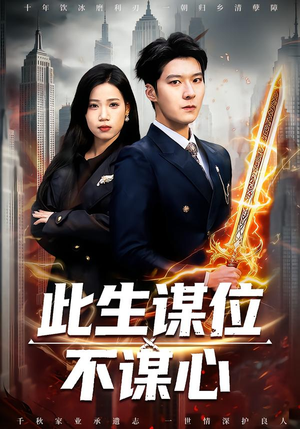 《此生谋位不谋心》（67集）在线短剧全集免费随心看