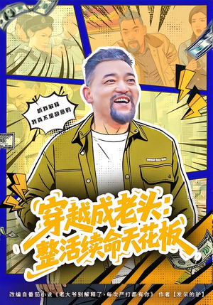 《穿越成老头：整活续命天花板》（80集）在线短剧精彩剧情大赏
