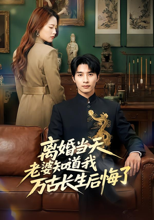 《离婚当天老婆知道我万古长生后悔了》（50集）短剧全集免费在线追看