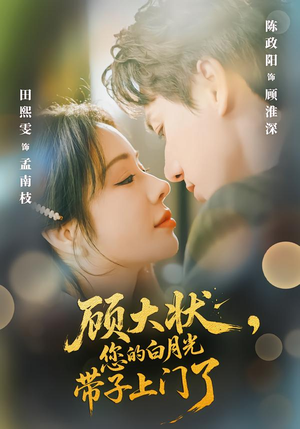 《顾大状，您的白月光带子上门了》（66集）短剧全集精彩内容在线观看