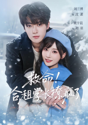 《救命！合租学长撩疯了》（67集）短剧精彩内容在线尽情看