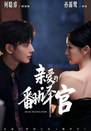 《亲爱的翻译官》（60集）全集短剧免费看个过瘾
