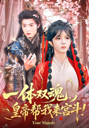《一体双魂，皇帝帮我来宫斗》（84集）短剧精彩剧情一网打尽
