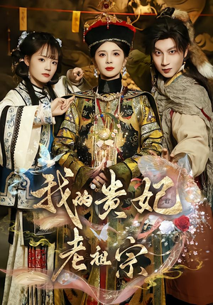 《我的贵妃老祖宗》（58集）短剧全集免费尽情追看