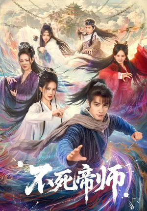 《不死帝师》（85集）在线看短剧精彩不打烊